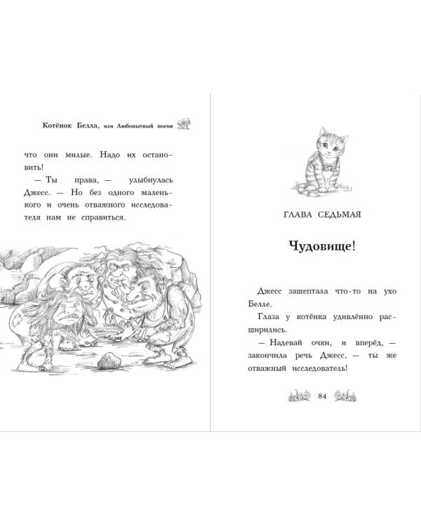 Котёнок Белла, или Любопытный носик (выпуск 4)