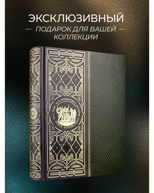 История Отечественной войны 1812 года. Книга в коллекционном кожаном инкрустированном переплете ручной работы с окрашенным и золочёным обрезом