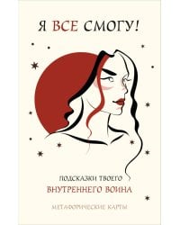 Я все смогу! Подсказки твоего внутреннего воина. Метафорические карты (40 шт.)