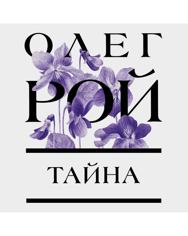 Тайна