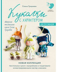 Куколки с характером. Насекомыши. Авторские текстильные куклы Елены Гридневой