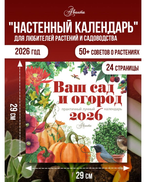 Календарь Ваш сад и огород 2026 год
