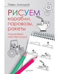 Рисуем корабли, паровозы, ракеты: пошаговый мастер-класс