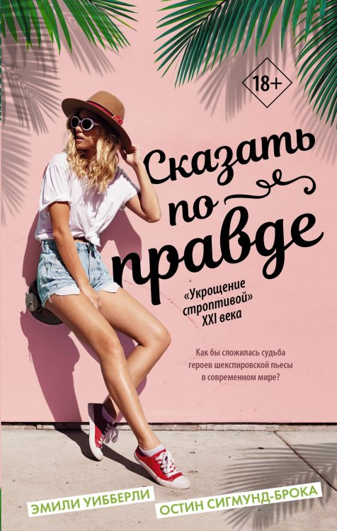 Молодежный роман Сказать по правде