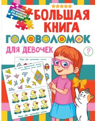 Большая книга головоломок для девочек