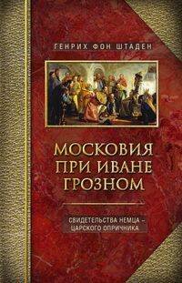 Отдельные издания. История России (Центрполиграф) Московия при Иване Грозном. Свидетельства немца - царского опричника