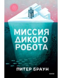 Миссия дикого робота