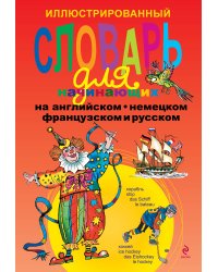 Иллюстрированный словарь для начинающих на английском, немецком, французском и русском