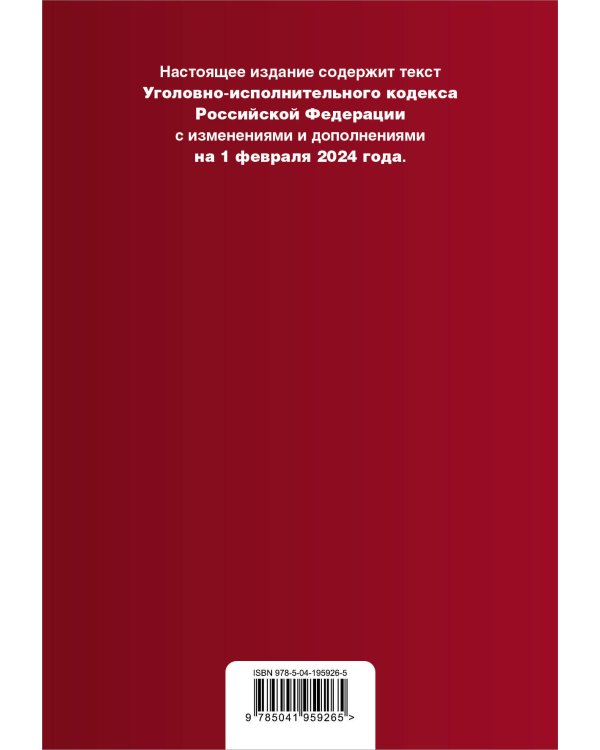 Уголовно-исполнительный кодекс РФ. В ред. на 01.02.24 / УИК РФ