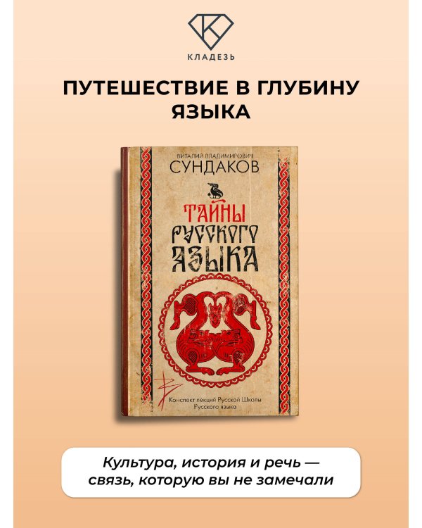 Дополнительное изображение книги «Тайны русского языка»