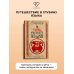 Дополнительное изображение книги «Тайны русского языка»