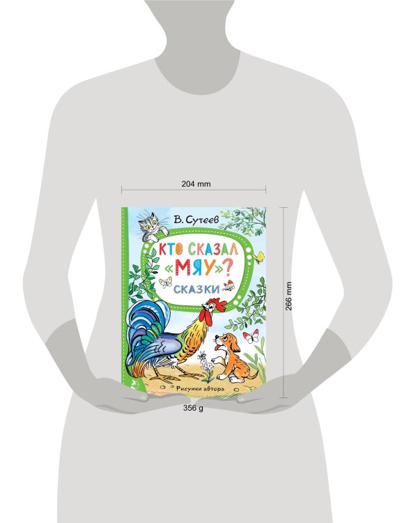 Кто сказал "мяу"? Сказки