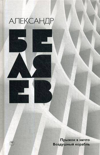 Собрание сочинений. В 8 т. Т. 5: Прыжок в ничто; Воздушный корабль. Беляев А.Р.