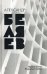 Собрание сочинений. В 8 т. Т. 5: Прыжок в ничто; Воздушный корабль. Беляев А.Р.