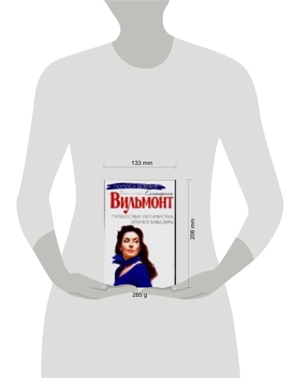 Дополнительное изображение книги «Путешествие оптимистки,или Все бабы дуры»