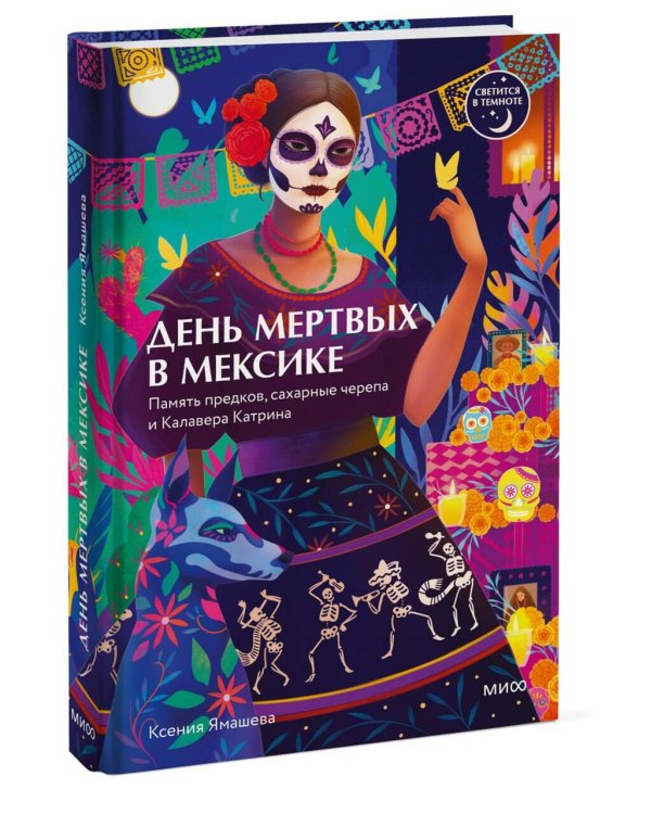 Дополнительное изображение книги «День мертвых в Мексике. Память предков, сахарные черепа и Калавера Катрина»