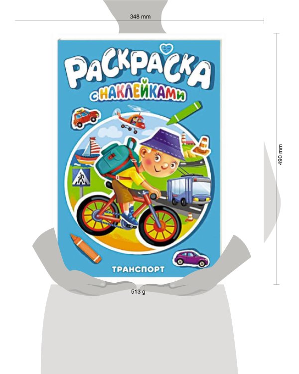 РАСКРАСКА С НАКЛЕЙКАМИ. ТРАНСПОРТ