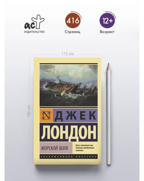 Морской волк