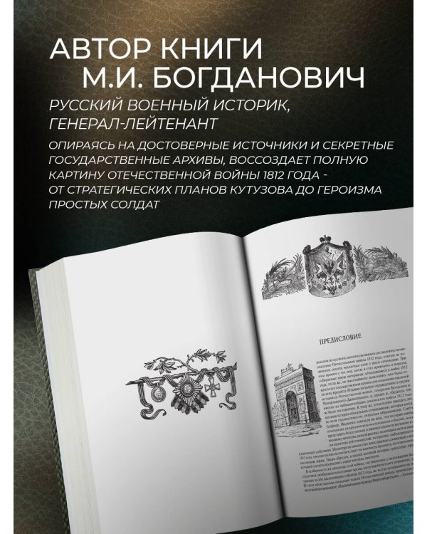 История Отечественной войны 1812 года. Книга в коллекционном кожаном инкрустированном переплете ручной работы с окрашенным и золочёным обрезом