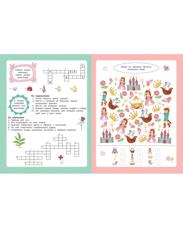 В мире принцесс. Кроссворды и головоломки