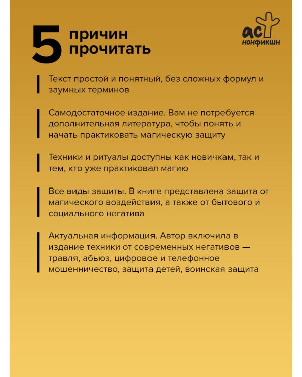 Защитная магия. Мощные обряды и техники от негативных энергий