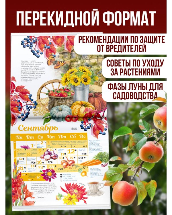 Календарь Ваш сад и огород 2026 год