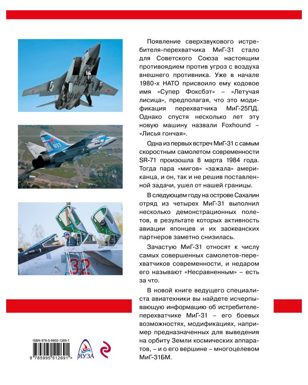 МиГ-31. Непревзойденный истребитель-перехватчик