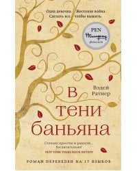 В тени баньяна