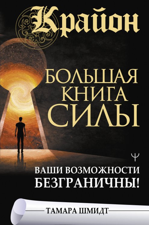 Великая книга Крайон. Большая книга Силы. Ваши возможности безграничны!