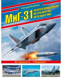 МиГ-31. Непревзойденный истребитель-перехватчик