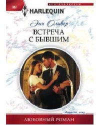 Встреча с бывшим