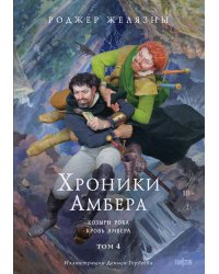 Хроники Амбера. Том 4. Козыри Рока. Кровь Амбера (иллюстрации Гордеева)