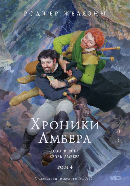 Обложка книги «Хроники Амбера. Том 4. Козыри Рока. Кровь Амбера (иллюстрации Гордеева)» — Желязны Роджер, ISBN 9785042435584