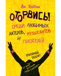 Оторвись! Среди любимых актеров, музыкантов и писателей