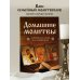 Домашние молитвы. На все случаи жизни и на каждый день