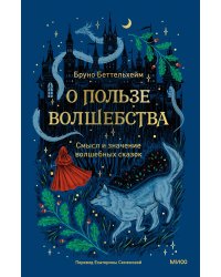 О пользе волшебства. Смысл и значение волшебных сказок