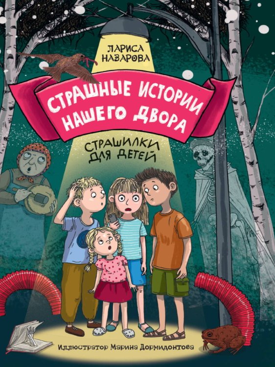 СЕРИЯ: СТРАШИЛКИ ДЛЯ ДЕТЕЙ офсет, мат.ламин. 142х220 (ПрофПресс) СТРАШНЫЕ ИСТОРИИ НАШЕГО ДВОРА мат.ламин. офсет 142х220