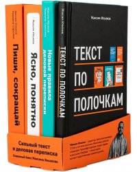 Сильный текст и деловая переписка: Книжный бокс Максима Ильяхова