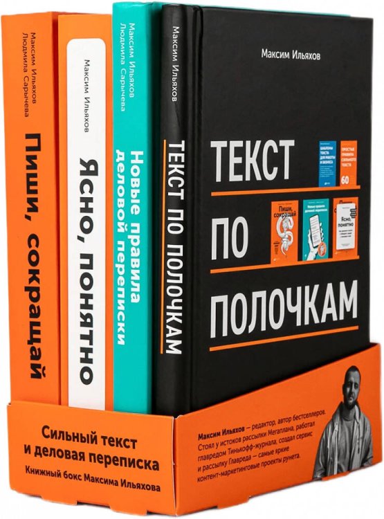 Вне серии (АльпинаПаб) Сильный текст и деловая переписка: Книжный бокс Максима Ильяхова