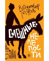 Смешные нелепости