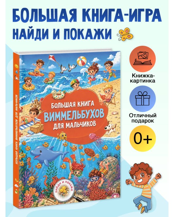 Дополнительное изображение книги «Большая книга виммельбухов для мальчиков»