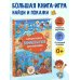 Дополнительное изображение книги «Большая книга виммельбухов для мальчиков»