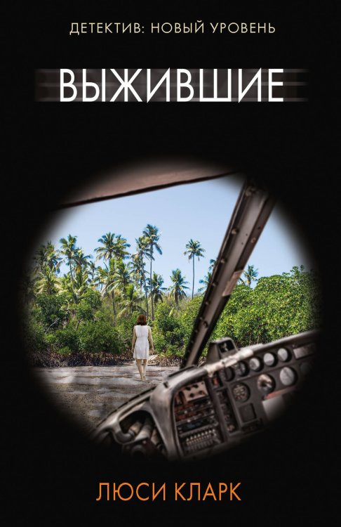 Психологический триллер Выжившие