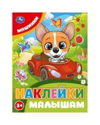 Машинки. Наклейки малышам. 162х215мм. Скрепка. 16 стр. Умка в кор.50шт
