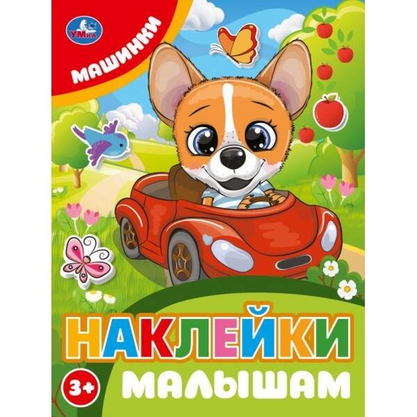 Машинки. Наклейки малышам. 162х215мм. Скрепка. 16 стр. Умка в кор.50шт