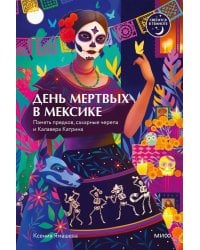 День мертвых в Мексике. Память предков, сахарные черепа и Калавера Катрина