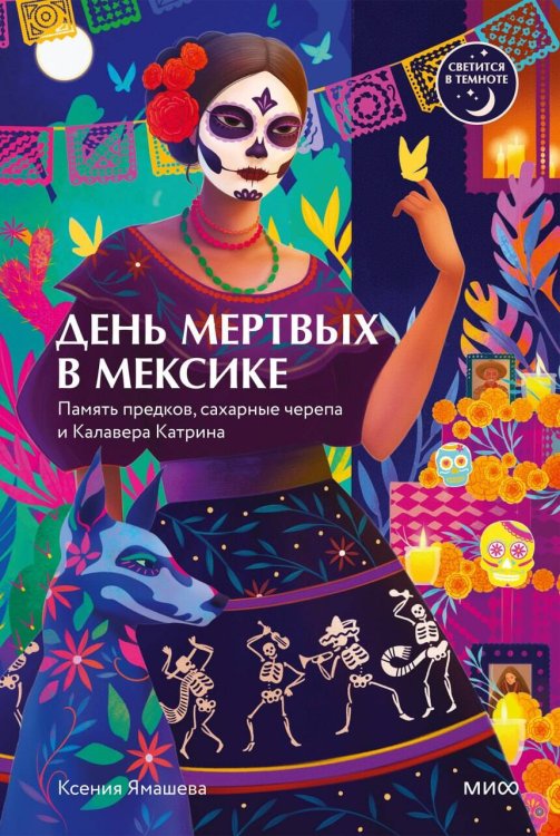 Обложка книги «День мертвых в Мексике. Память предков, сахарные черепа и Калавера Катрина» — Ямашева Ксения Ростиславовна, ISBN 9785002508365