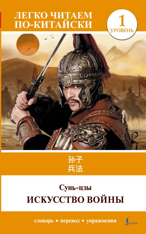 Легко читаем по-китайски Искусство войны. Уровень 1 = Sun Zi bing fa