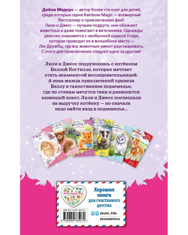 Котёнок Белла, или Любопытный носик (выпуск 4)