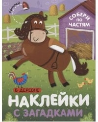 Наклейки с загадками. Собери по частям. В деревне